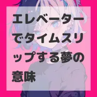 エレベーターでタイムスリップする夢のサムネイル