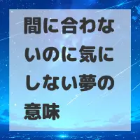 間に合わないのに気にしない夢のサムネイル