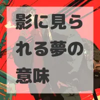 影に見られる夢のサムネイル