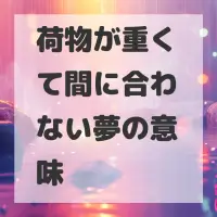荷物が重くて間に合わない夢のサムネイル