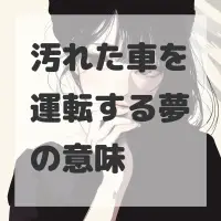 汚れた車を運転する夢のサムネイル
