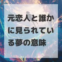 元恋人と誰かに見られている夢のサムネイル