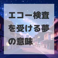 エコー検査を受ける夢のサムネイル