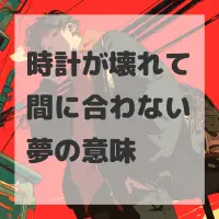 時計が壊れて間に合わない夢のサムネイル