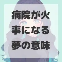 病院が火事になる夢のサムネイル