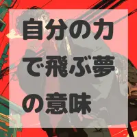 自分の力で飛ぶ夢のサムネイル