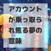 アカウントが乗っ取られ焦る夢のサムネイル