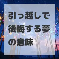 引っ越しで後悔する夢のサムネイル