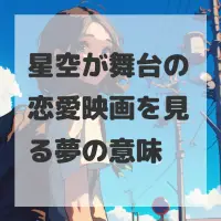 星空が舞台の恋愛映画を見る夢のサムネイル