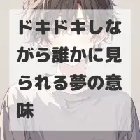 ドキドキしながら誰かに見られる夢のサムネイル