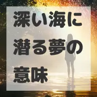 深い海に潜る夢のサムネイル
