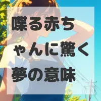 喋る赤ちゃんに驚く夢のサムネイル