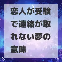 恋人が受験で連絡が取れない夢のサムネイル