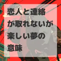 恋人と連絡が取れないが楽しい夢のサムネイル