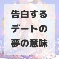 告白するデートの夢のサムネイル