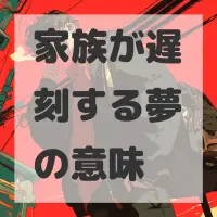 家族が遅刻する夢のサムネイル