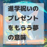 進学祝いのプレゼントをもらう夢のサムネイル