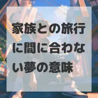 家族との旅行に間に合わない夢のサムネイル