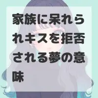 家族に呆れられキスを拒否される夢のサムネイル