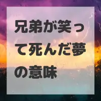 兄弟が笑って死んだ夢のサムネイル画像