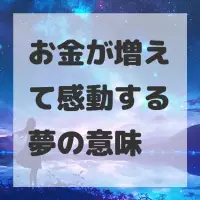 お金が増えて感動する夢のサムネイル