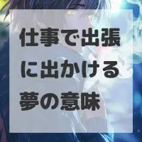 仕事で出張に出かける夢のサムネイル