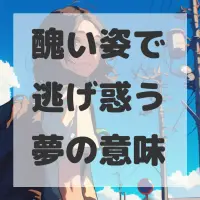 醜い姿で逃げ惑う夢のサムネイル