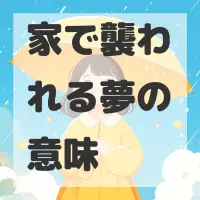 家で襲われる夢のサムネイル