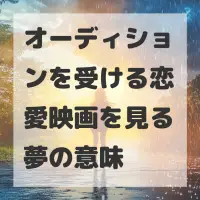 オーディションを受ける恋愛映画を見る夢のサムネイル