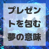 プレゼントを包む夢のサムネイル