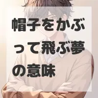 帽子をかぶって飛ぶ夢のサムネイル