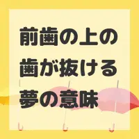 前歯の上の歯が抜ける夢のサムネイル画像