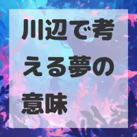 川辺で考える夢のサムネイル