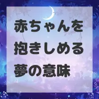 赤ちゃんを抱きしめる夢のサムネイル