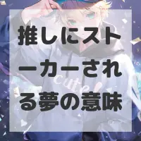 推しにストーカーされる夢のサムネイル