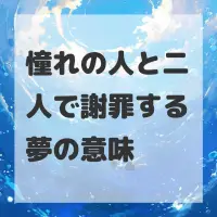 憧れの人と二人で謝罪する夢のサムネイル