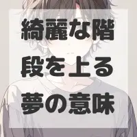 綺麗な階段を上る夢のサムネイル