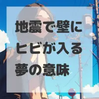 地震で壁にヒビが入る夢のサムネイル