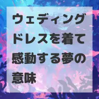 ウェディングドレスを着て感動する夢のサムネイル
