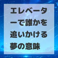エレベーターで誰かを追いかける夢のサムネイル