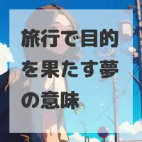 旅行で目的を果たす夢のサムネイル