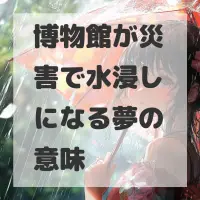 博物館が災害で水浸しになる夢のサムネイル