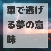 車で逃げる夢のサムネイル