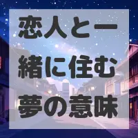 恋人と一緒に住む夢のサムネイル