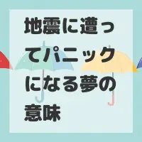 地震に遭ってパニックになる夢のサムネイル