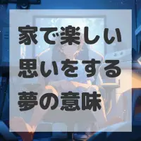 家で楽しい思いをする夢のサムネイル