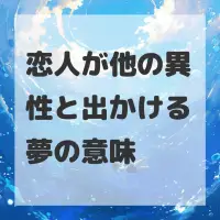 恋人が他の異性と出かける夢のサムネイル