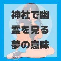 神社で幽霊を見る夢のサムネイル
