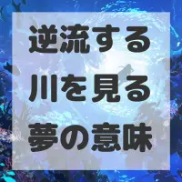 逆流する川を見る夢のサムネイル