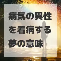 病気の異性を看病する夢のサムネイル